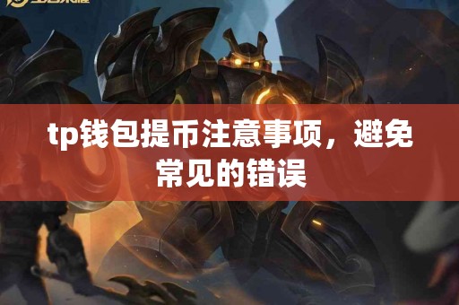 tp钱包提币注意事项，避免常见的错误