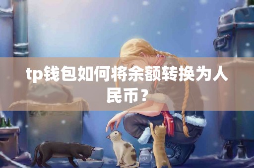 tp钱包如何将余额转换为人民币？
