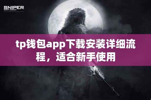 tp钱包app下载安装详细流程，适合新手使用