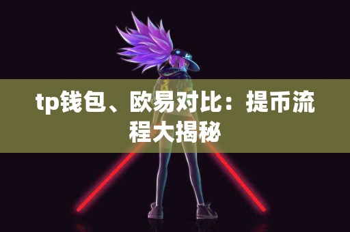 tp钱包、欧易对比：提币流程大揭秘