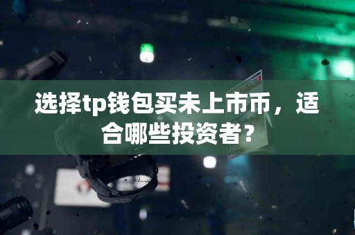 选择tp钱包买未上市币，适合哪些投资者？