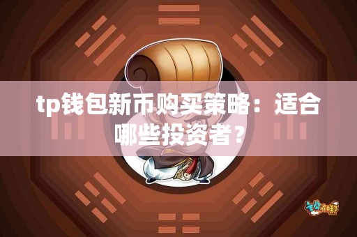 tp钱包新币购买策略：适合哪些投资者？