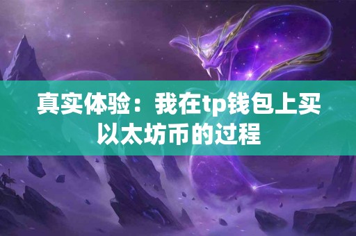 真实体验：我在tp钱包上买以太坊币的过程