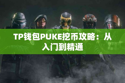 TP钱包PUKE挖币攻略：从入门到精通