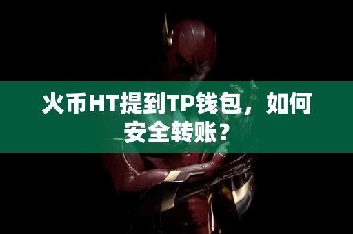 火币HT提到TP钱包，如何安全转账？
