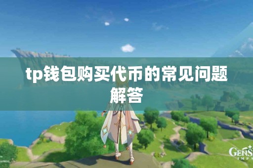 tp钱包购买代币的常见问题解答