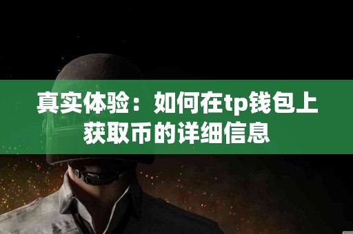 真实体验：如何在tp钱包上获取币的详细信息