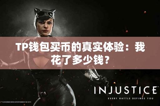 TP钱包买币的真实体验：我花了多少钱？