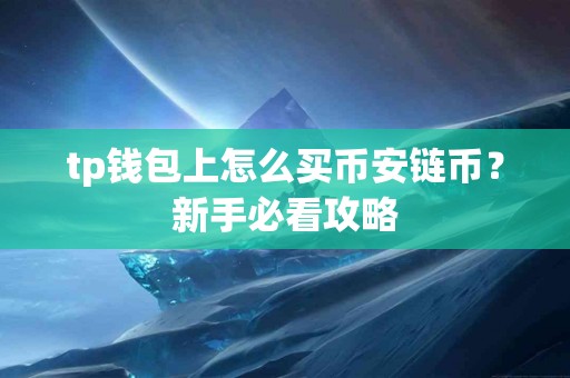 tp钱包上怎么买币安链币？新手必看攻略