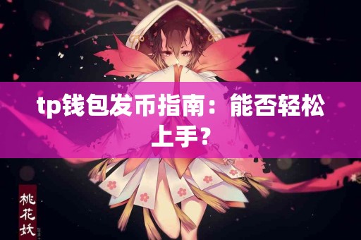 tp钱包发币指南：能否轻松上手？