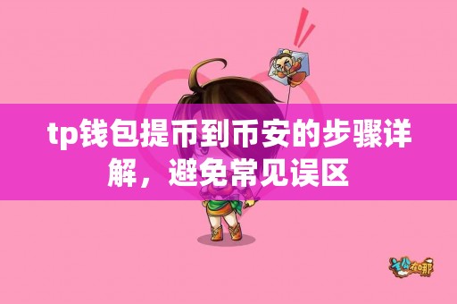 tp钱包提币到币安的步骤详解，避免常见误区