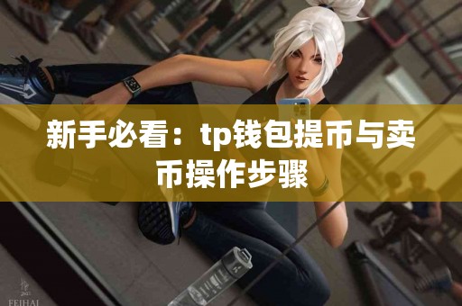 新手必看：tp钱包提币与卖币操作步骤