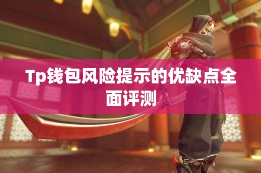 Tp钱包风险提示的优缺点全面评测