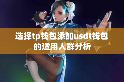 选择tp钱包添加usdt钱包的适用人群分析