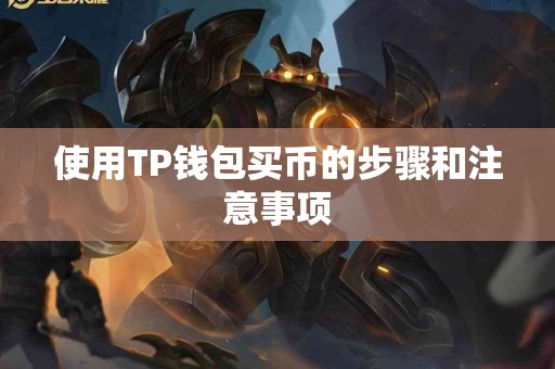 使用TP钱包买币的步骤和注意事项