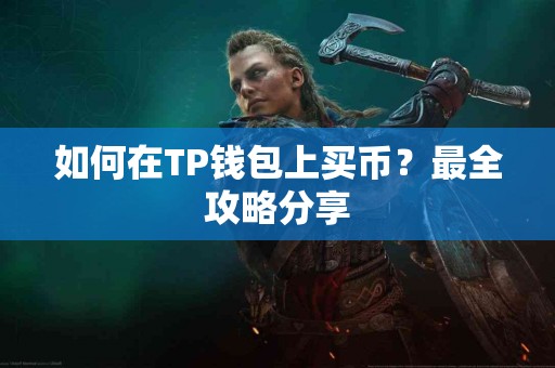 如何在TP钱包上买币？最全攻略分享