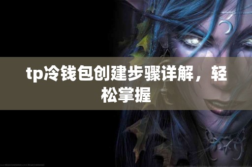 tp冷钱包创建步骤详解，轻松掌握