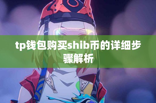 tp钱包购买shib币的详细步骤解析
