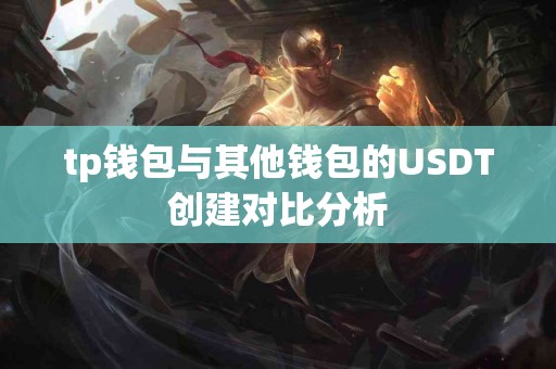 tp钱包与其他钱包的USDT创建对比分析
