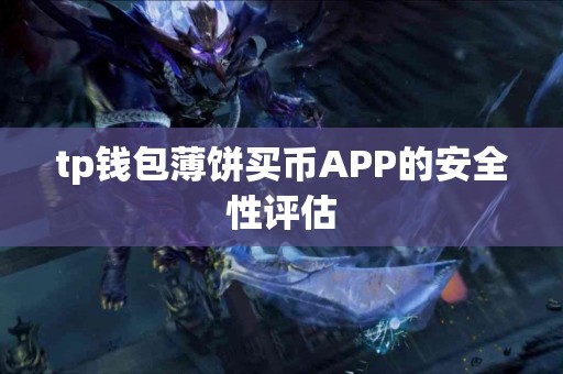 tp钱包薄饼买币APP的安全性评估