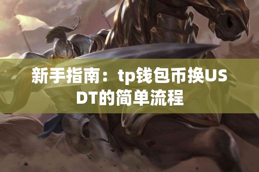 新手指南：tp钱包币换USDT的简单流程