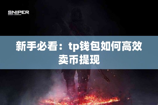 新手必看：tp钱包如何高效卖币提现