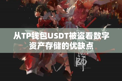 从TP钱包USDT被盗看数字资产存储的优缺点