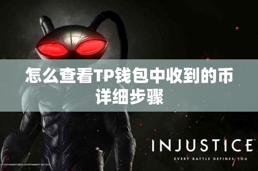 怎么查看TP钱包中收到的币详细步骤