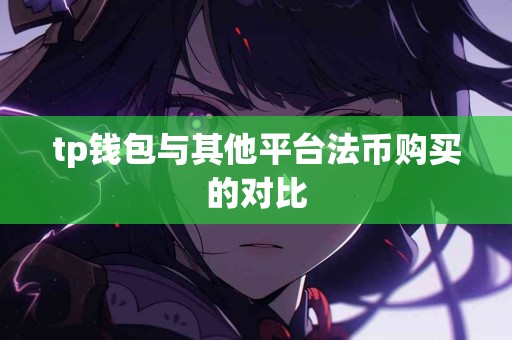 tp钱包与其他平台法币购买的对比