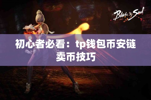 初心者必看：tp钱包币安链卖币技巧