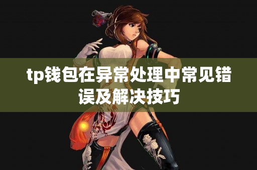 tp钱包在异常处理中常见错误及解决技巧