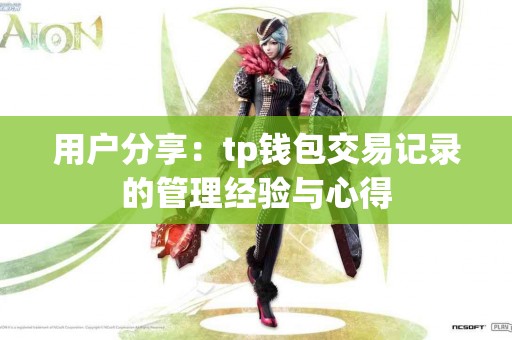 用户分享：tp钱包交易记录的管理经验与心得