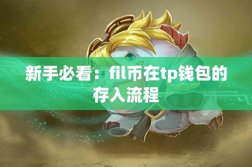 新手必看：fil币在tp钱包的存入流程