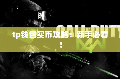 tp钱包买币攻略：新手必看！