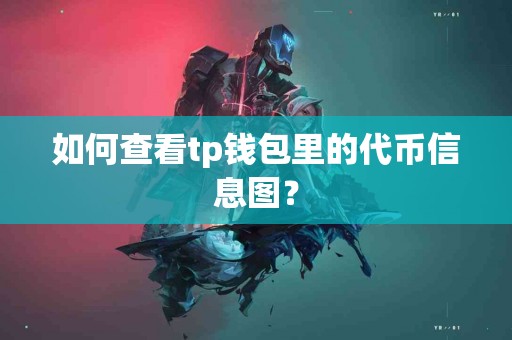 如何查看tp钱包里的代币信息图？