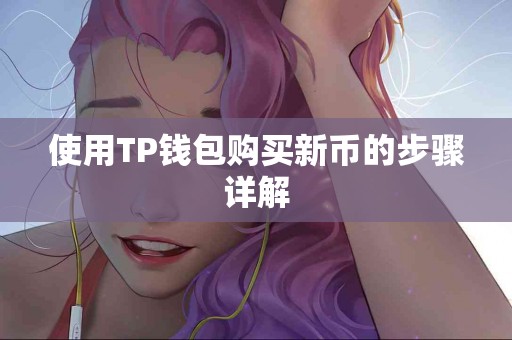 使用TP钱包购买新币的步骤详解