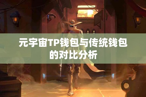 元宇宙TP钱包与传统钱包的对比分析
