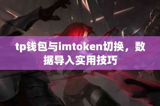 tp钱包与imtoken切换，数据导入实用技巧