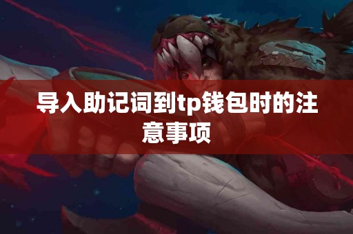 导入助记词到tp钱包时的注意事项