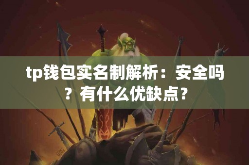 tp钱包实名制解析：安全吗？有什么优缺点？
