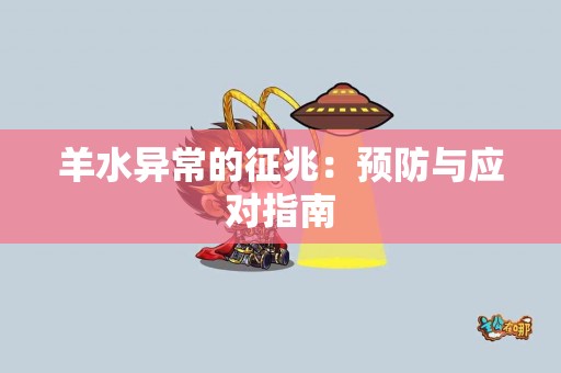 羊水异常的征兆：预防与应对指南