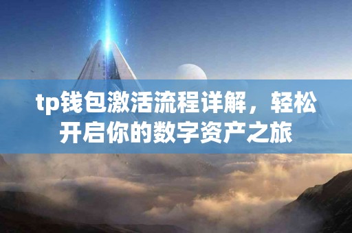 tp钱包激活流程详解，轻松开启你的数字资产之旅