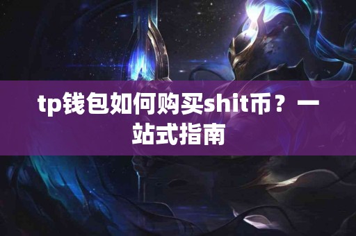 tp钱包如何购买shit币？一站式指南