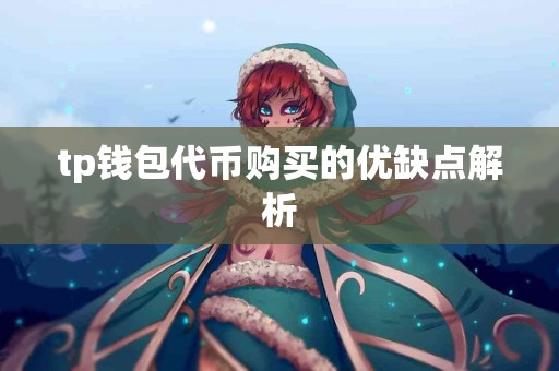 tp钱包代币购买的优缺点解析
