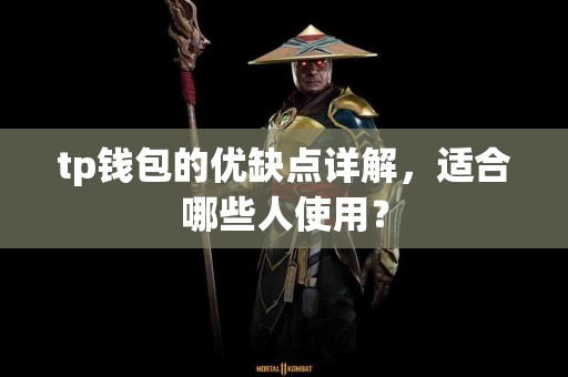 tp钱包的优缺点详解，适合哪些人使用？