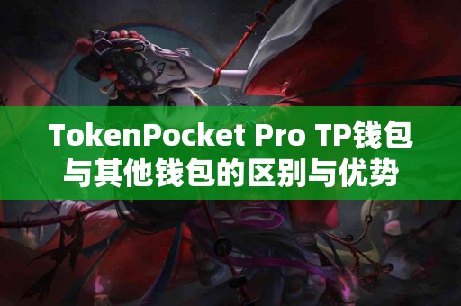 TokenPocket Pro TP钱包与其他钱包的区别与优势