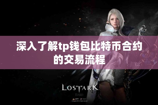 深入了解tp钱包比特币合约的交易流程