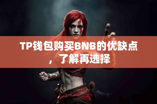 TP钱包购买BNB的优缺点，了解再选择