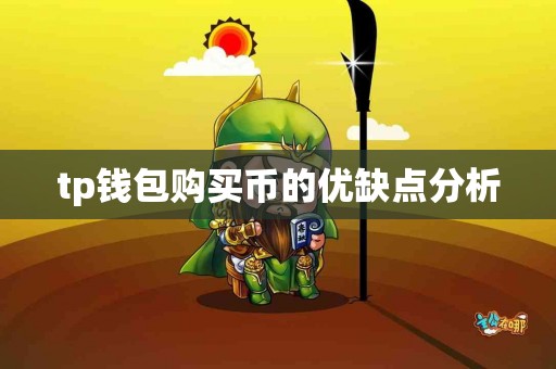 tp钱包购买币的优缺点分析