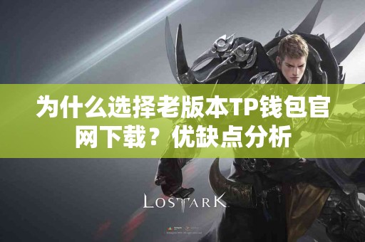 为什么选择老版本TP钱包官网下载？优缺点分析